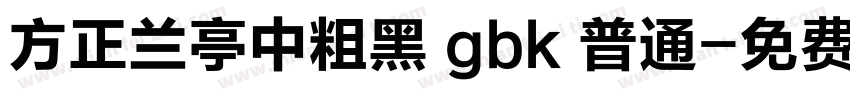 方正兰亭中粗黑 gbk 普通字体转换